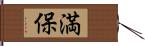 満保 Hand Scroll