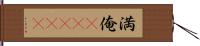 満俺(ateji) Hand Scroll