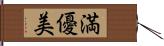 満優美 Hand Scroll