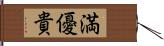 満優貴 Hand Scroll