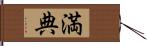 満典 Hand Scroll