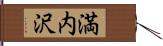 満内沢 Hand Scroll