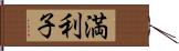 満利子 Hand Scroll