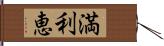 満利恵 Hand Scroll