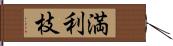 満利枝 Hand Scroll