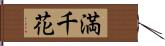 満千花 Hand Scroll