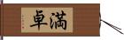 満卓 Hand Scroll