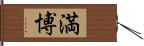 満博 Hand Scroll