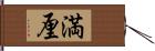 満厘 Hand Scroll