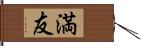 満友 Hand Scroll