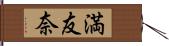 満友奈 Hand Scroll