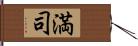 満司 Hand Scroll