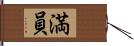 満員 Hand Scroll