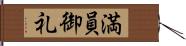 満員御礼 Hand Scroll