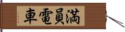 満員電車 Hand Scroll