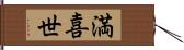 満喜世 Hand Scroll
