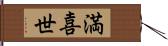 満喜世 Hand Scroll