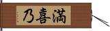 満喜乃 Hand Scroll