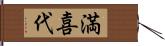 満喜代 Hand Scroll