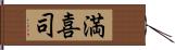 満喜司 Hand Scroll