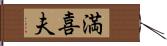 満喜夫 Hand Scroll