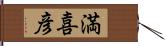 満喜彦 Hand Scroll