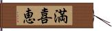 満喜恵 Hand Scroll