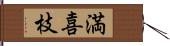 満喜枝 Hand Scroll