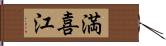 満喜江 Hand Scroll