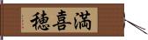 満喜穂 Hand Scroll