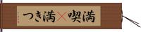 満喫(P) Hand Scroll