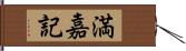 満嘉記 Hand Scroll