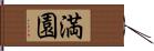 満園 Hand Scroll