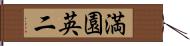 満園英二 Hand Scroll