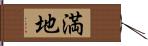 満地 Hand Scroll