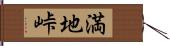 満地峠 Hand Scroll