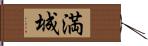 満城 Hand Scroll