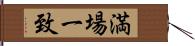 満場一致 Hand Scroll