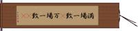 満場一致(P) Hand Scroll