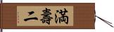 満壽二 Hand Scroll