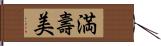 満壽美 Hand Scroll