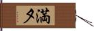 満夕 Hand Scroll