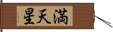 満天星 Hand Scroll