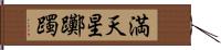 満天星躑躅 Hand Scroll