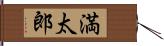 満太郎 Hand Scroll