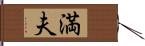 満夫 Hand Scroll