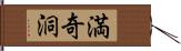 満奇洞 Hand Scroll