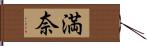 満奈 Hand Scroll