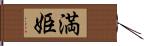 満姫 Hand Scroll