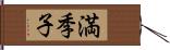 満季子 Hand Scroll